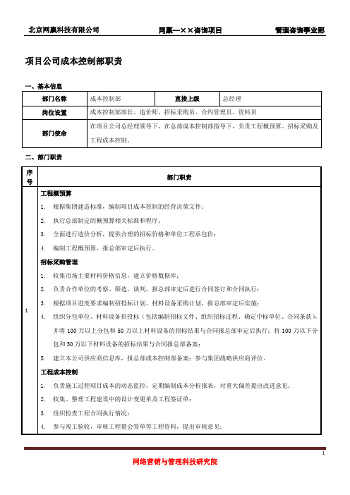 项目公司成本控制部职责(经典版)