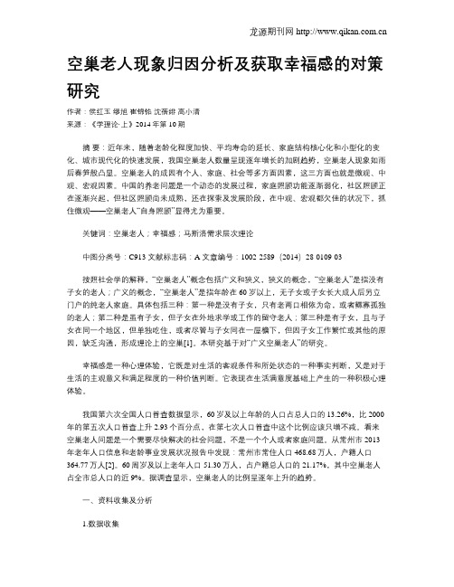 空巢老人现象归因分析及获取幸福感的对策研究