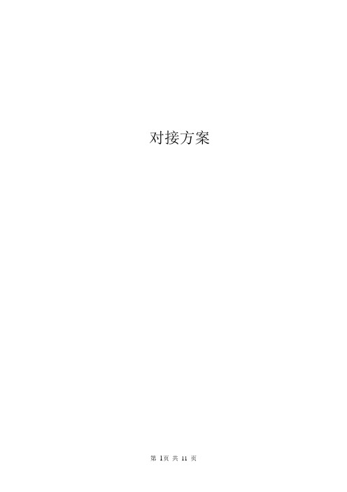 对接方案【范本模板】