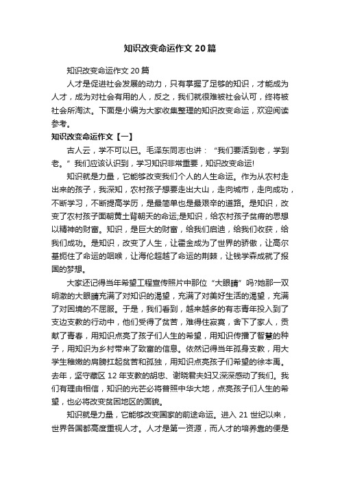 知识改变命运作文20篇