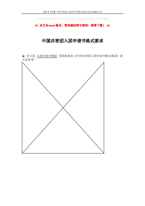 【参考文档】中国共青团入团申请书格式要求-实用word文档 (1页)