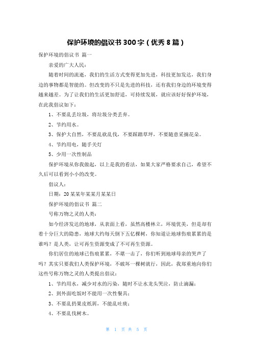 保护环境的倡议书300字(优秀8篇)