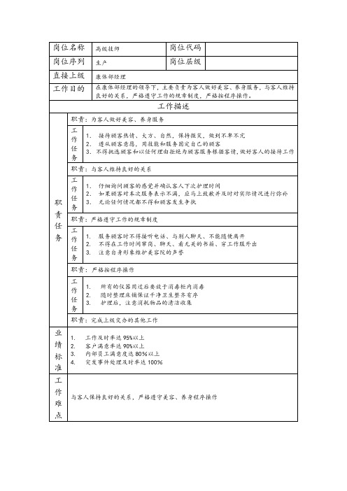 高级技师岗位职责说明书