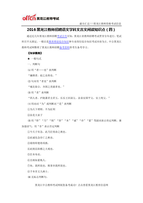 2016黑龙江教师招聘语文学科文言文阅读知识点(四)