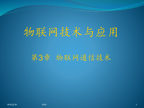 物联网技术与应用-第3章-物联网通信技术PPT课件