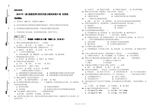 2019年一级(高级技师)保育员能力测试试卷D卷 含答案