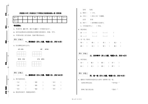 苏教版小学二年级语文下学期过关检测试题A卷 附答案