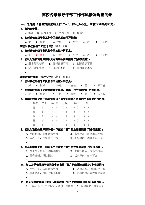 高校各级领导干部工作作风情况调查问卷