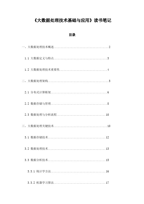 大数据处理技术基础与应用读书笔记