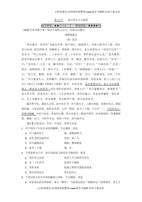 第14天杂记类文言文阅读-每日一题之2017快乐暑假高二语文人教版Word版含解析
