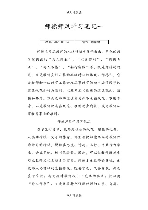 师德师风学习笔记一之欧阳地创编