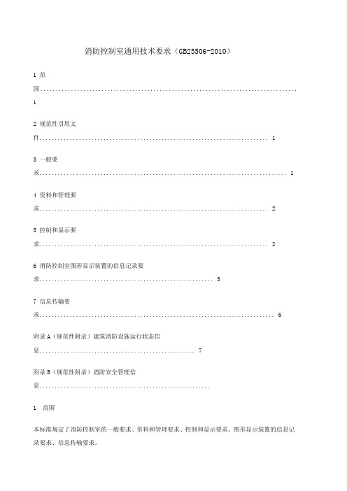 消防控制室通用技术要求(GB25506-2010)