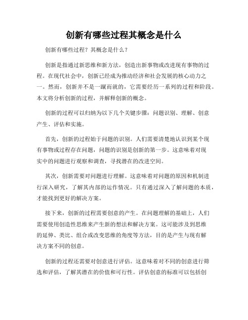 创新有哪些过程其概念是什么