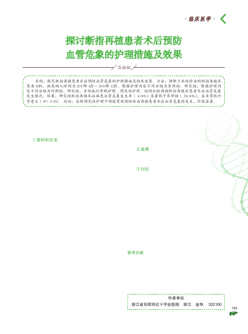 探讨断指再植患者术后预防血管危象的护理措施及效果