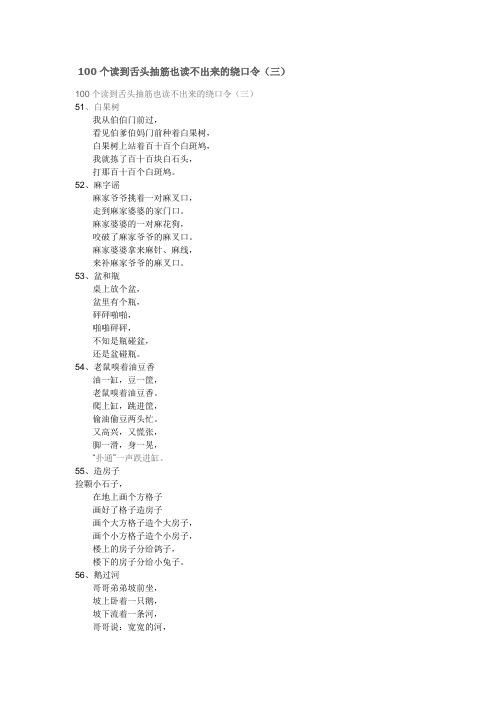 100个读到舌头抽筋也读不出来的绕口令(三)
