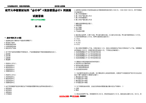 南开大学智慧树知到“会计学”《高级管理会计》网课测试题答案1