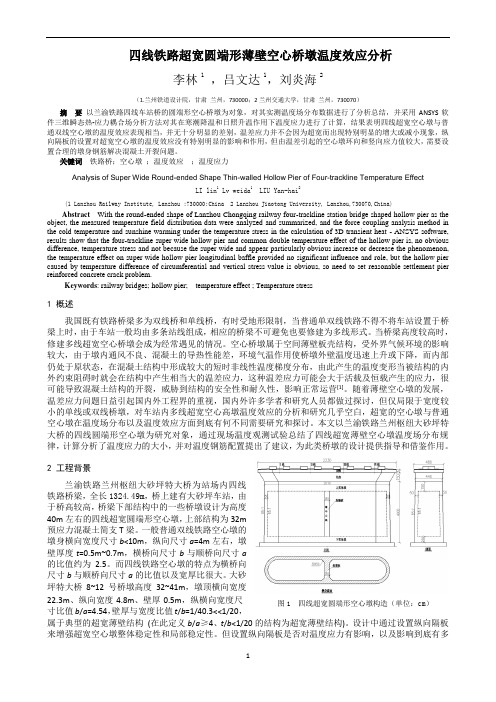 四线铁路超宽圆端形薄壁空心桥墩温度效应分析