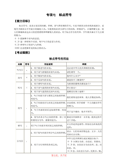 部编版小学语文小升初专题知识梳理与强化巩固：标点符号(精华版)【试题含答案】