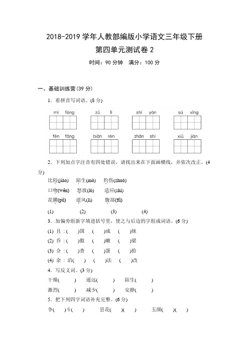 2018-2019学年人教部编版小学语文三年级下册第四单元测试卷2(含答案)