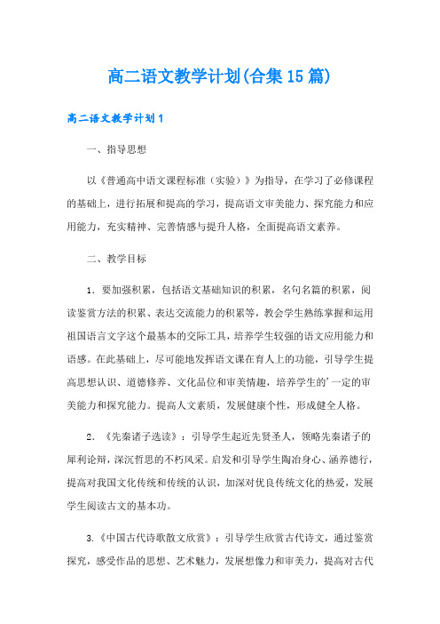 高二语文教学计划(合集15篇)