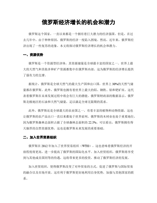 俄罗斯经济增长的机会和潜力