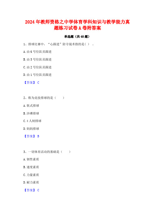 2024年教师资格之中学体育学科知识与教学能力真题练习试卷A卷附答案