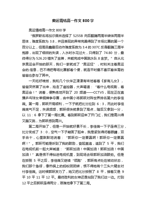 奥运情结高一作文800字