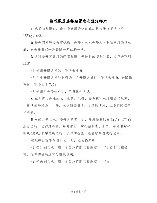 钢丝绳及连接装置安全规定样本(2篇)