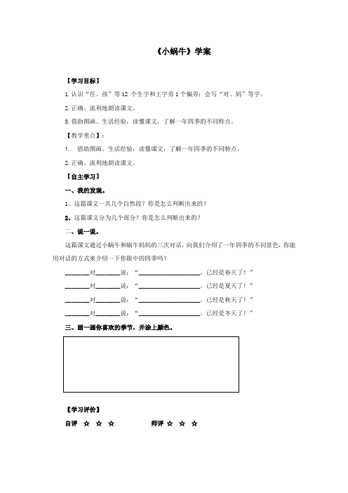 人教部编版小学一年级上册语文 《小蜗牛》学案