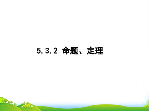 人教版七年级数学下册第五章《命题 》公开课课件