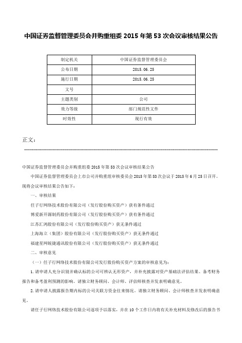 中国证券监督管理委员会并购重组委2015年第53次会议审核结果公告-