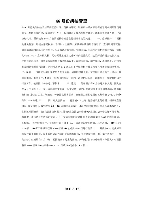 46月份胡柚管理