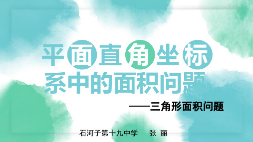 人教部初三九年级数学下册 平面直角坐标系中的面积问题 名师教学PPT课件