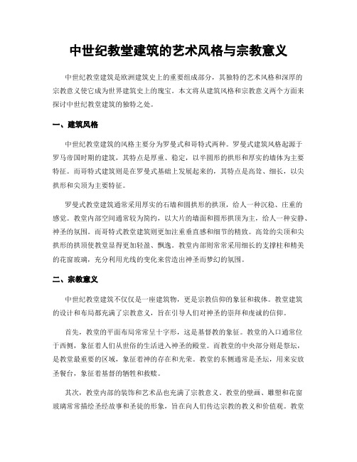 中世纪教堂建筑的艺术风格与宗教意义