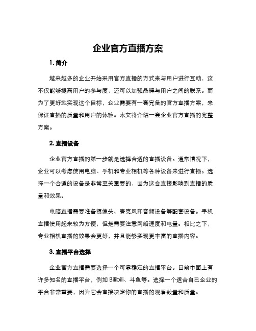 企业官方直播方案