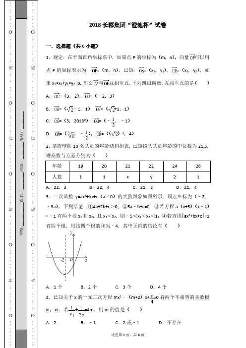 2018.9.16长郡集团澄池杯复赛-数学试卷(高清版)