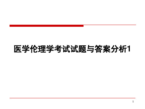 医学伦理学试题与答案分析