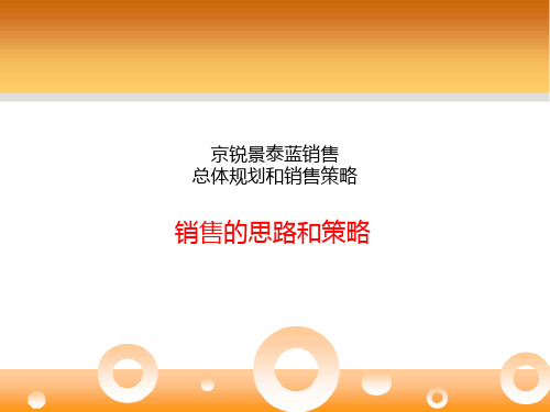 京锐景泰蓝销售总体规划和销售策略