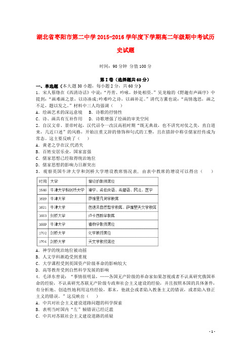 湖北省枣阳市第二中学高二历史下学期期中试题