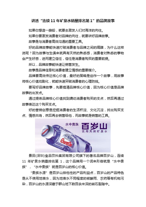 讲透“连续11年矿泉水销量排名第1”的品牌故事