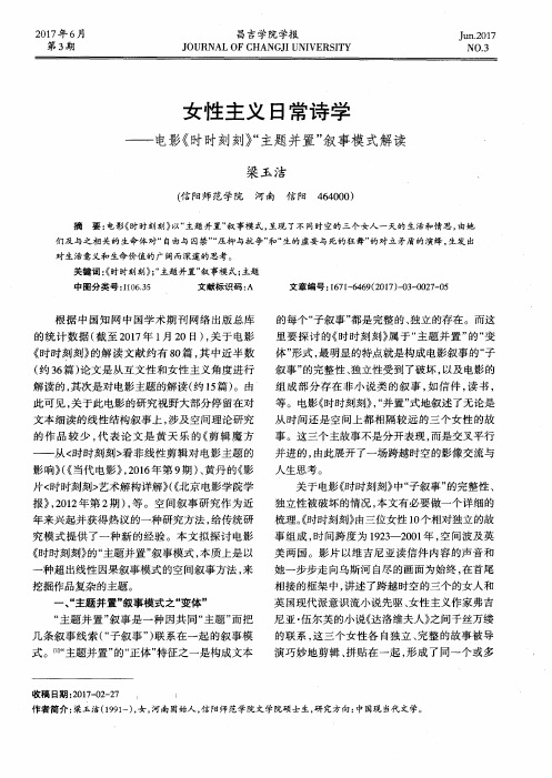 女性主义日常诗学——电影《时时刻刻》“主题并置”叙事模式解读