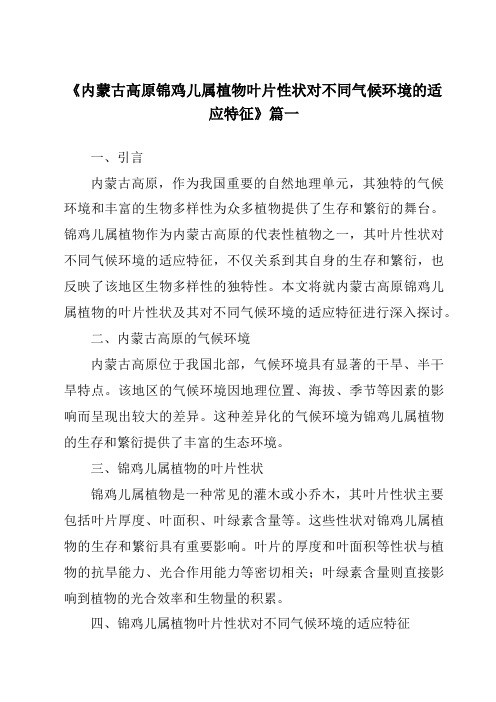 《2024年内蒙古高原锦鸡儿属植物叶片性状对不同气候环境的适应特征》范文