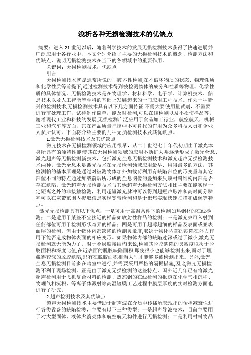 浅析各种无损检测技术的优缺点