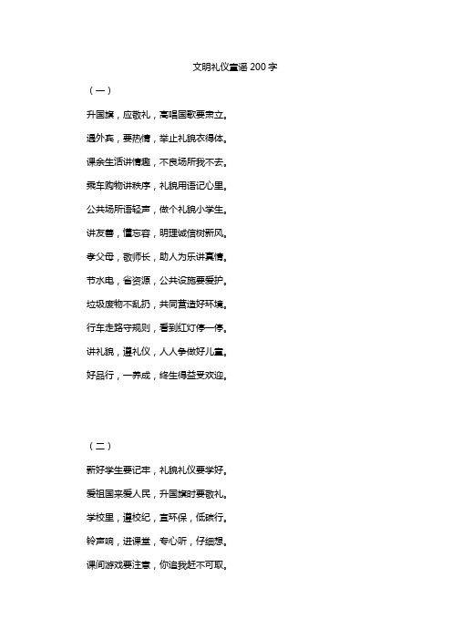 文明礼仪童谣200字