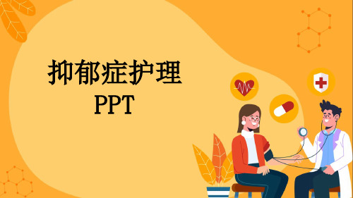 抑郁症护理PPT