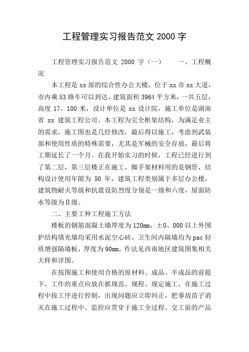 工程管理实习报告范文2000字