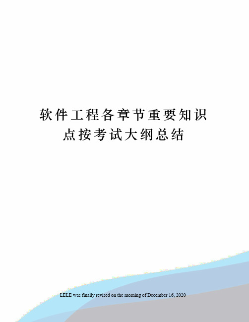 软件工程各章节重要知识点按考试大纲总结