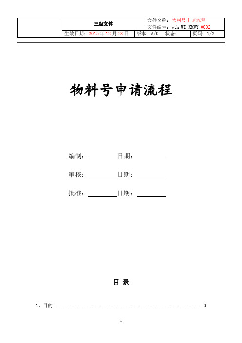 物料号申请申请流程