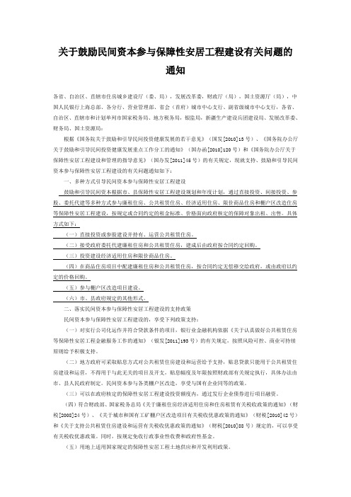 关于鼓励民间资本参与保障性安居工程建设有关问题的通知