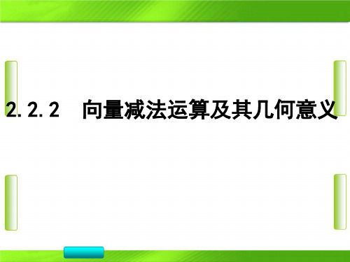 人教版数学第二章2 向量减法运算及其几何意义 (共19张PPT)教育课件